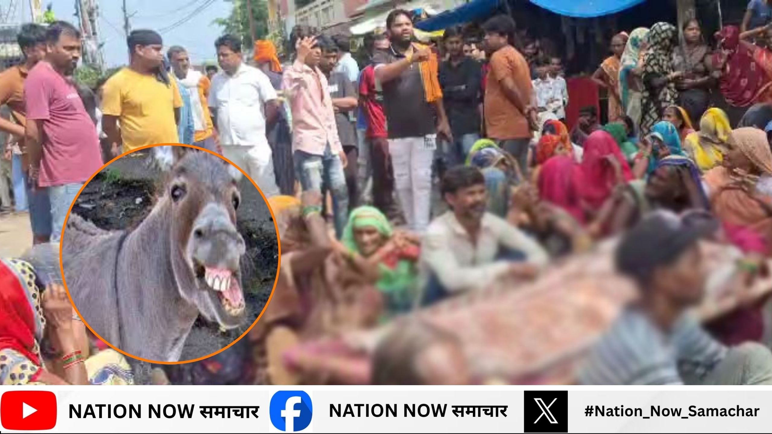 घर के बाहर खेल रहे मासूम को गधों के झुंड ने रौंदा मौत, परिजनों ने रास्ते में शव रखकर किया प्रदर्शन