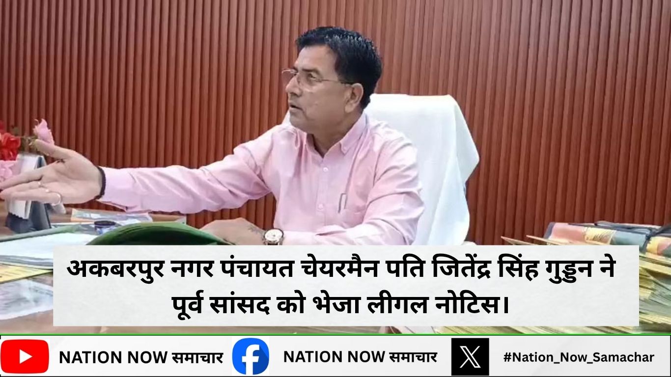 भाजपा नेता और अकबरपुर नगर पंचायत चेयरमैन पति जितेंद्र सिंह गुड्डन ने पूर्व सांसद अनिल शुक्ला वारसी को भेजा लीगल नोटिस।