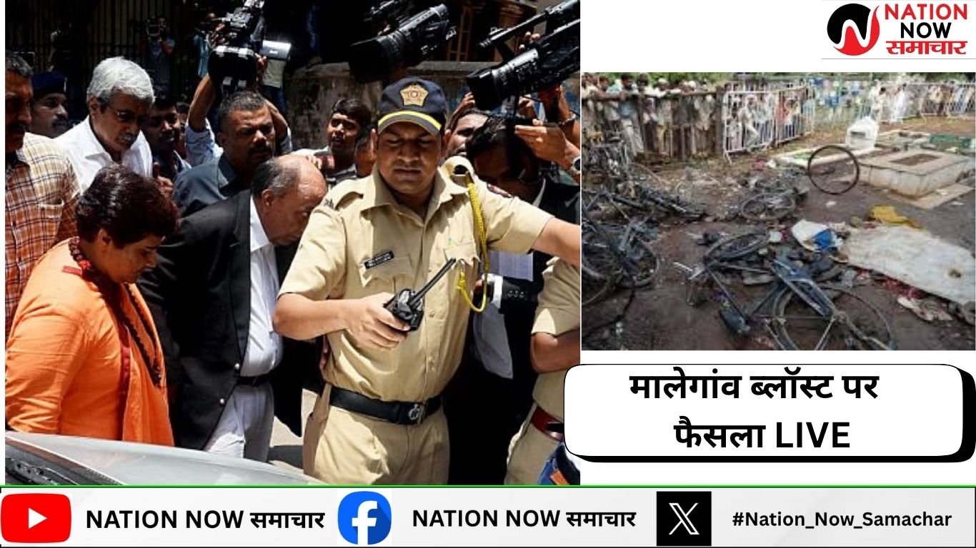 मालेगांव ब्लॉस्ट पर फैसला LIVE