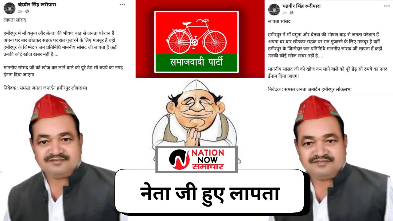 📰 हमीरपुर में बाढ़ से हाहाकार, सांसद लापता? वायरल पोस्ट में 150 रुपये इनाम की घोषणा!