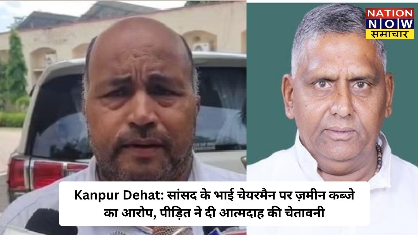 Kanpur Dehat: सांसद के भाई चेयरमैन पर ज़मीन कब्जे का आरोप, पीड़ित ने दी आत्मदाह की चेतावनी