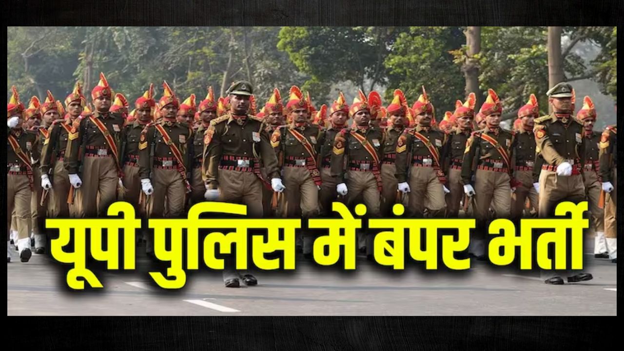 UP Sarkari Naukri: पुलिस भर्ती का इंतज़ार कर रहे युवाओं के लिए खुशखबरी!