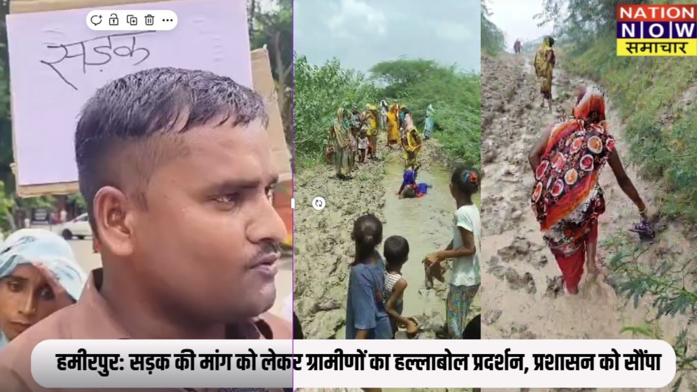 हमीरपुर: सड़क की मांग को लेकर ग्रामीणों का हल्लाबोल प्रदर्शन