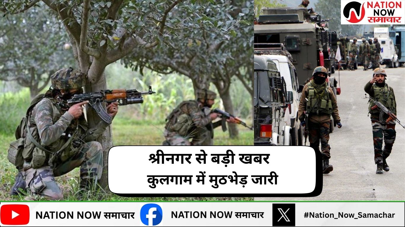 जम्मू-कश्मीर के कुलगाम में मुठभेड़ जारी