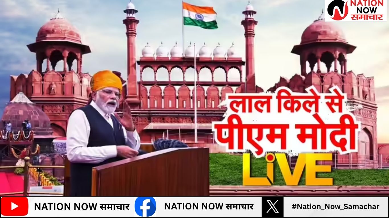 लाल क़िले की प्राचीर से प्रधानमंत्री नरेंद्र मोदी ने फहराया तिरंगा