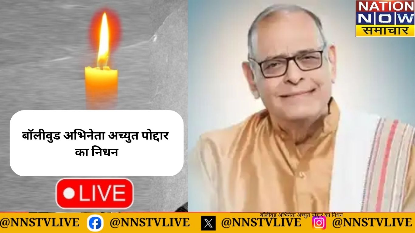 बॉलीवुड अभिनेता अच्युत पोद्दार का निधन