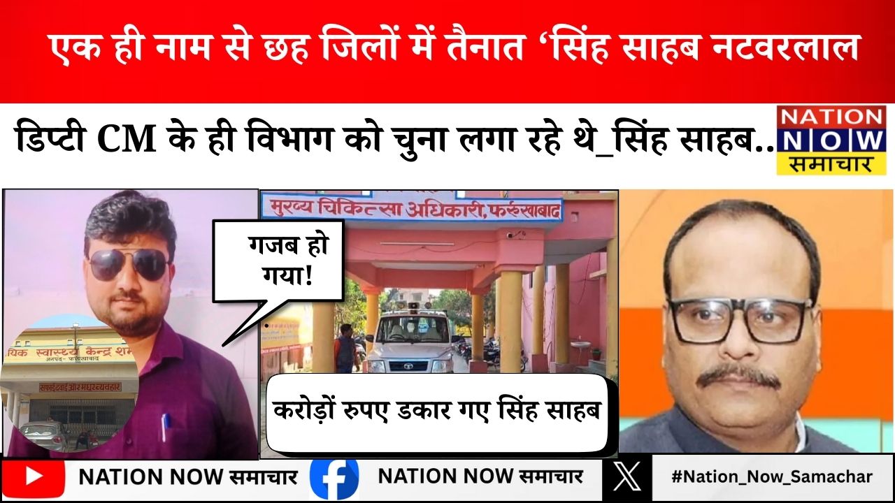 This health department of UP is amazing, 'Natwarlal' posted in six districts with the same name