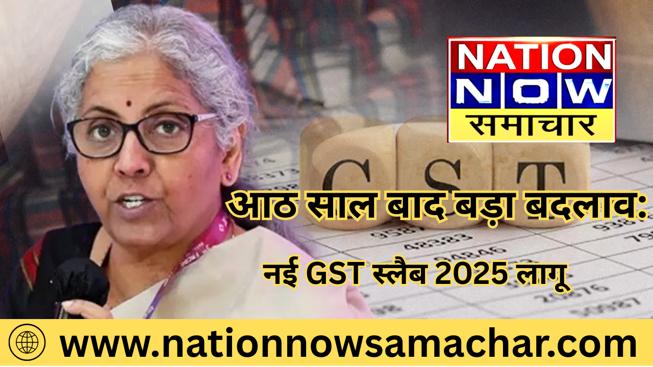 New GST slab 2025-आठ साल बाद बड़ा बदलाव,नई GST स्लैब 2025 लागू