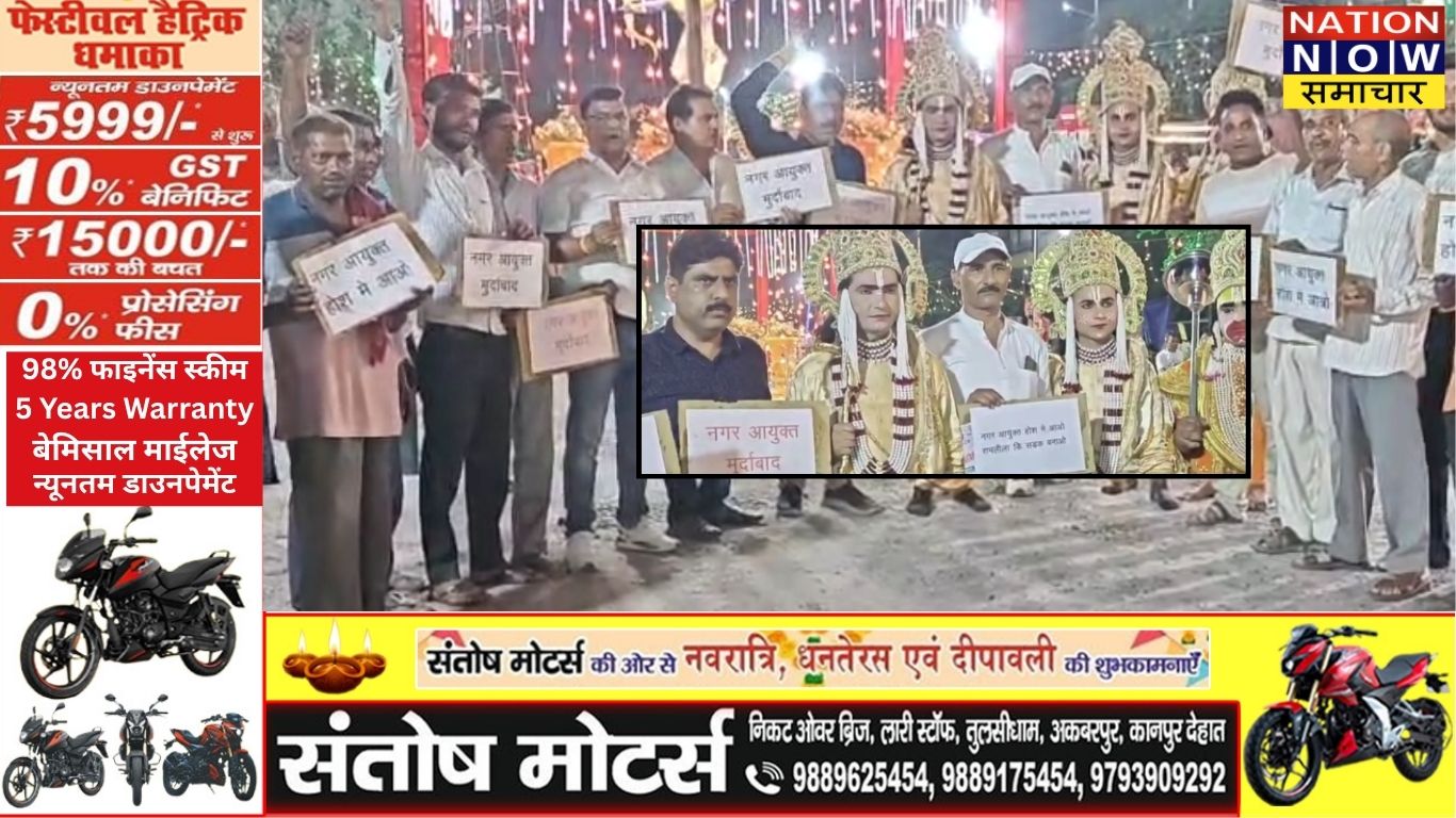 कानपुर में जर्जर सड़क के विरोध में रामलीला पात्रों ने किया प्रदर्शन, 75 साल पुरानी परंपरा रुकने की कगार पर