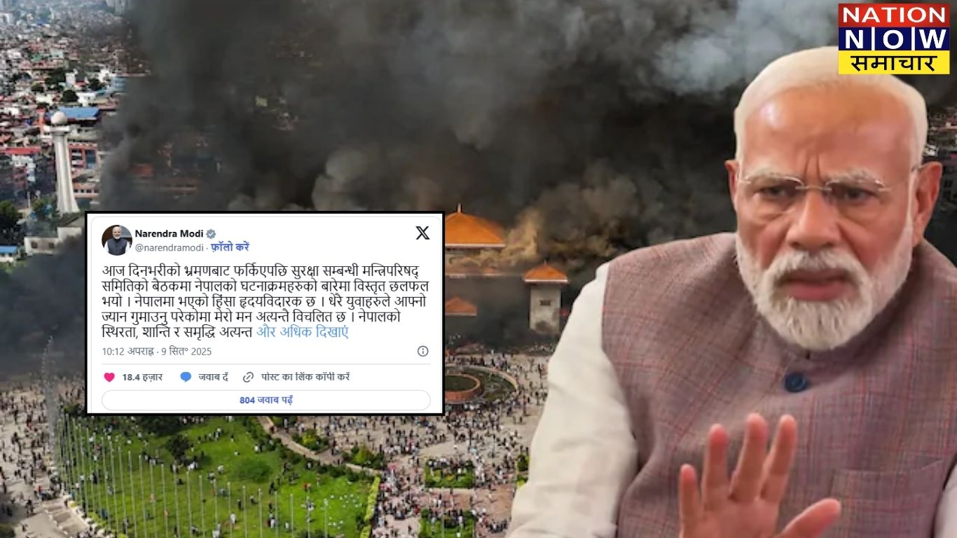 पीएम मोदी का नेपाल की जनता को संदेश- शांति भारत के लिए जरूरी, हालात पर नजर