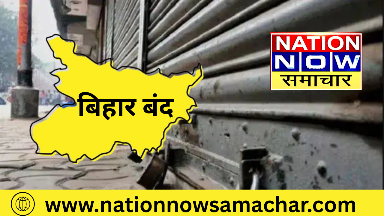 Bihar band aaj NDA