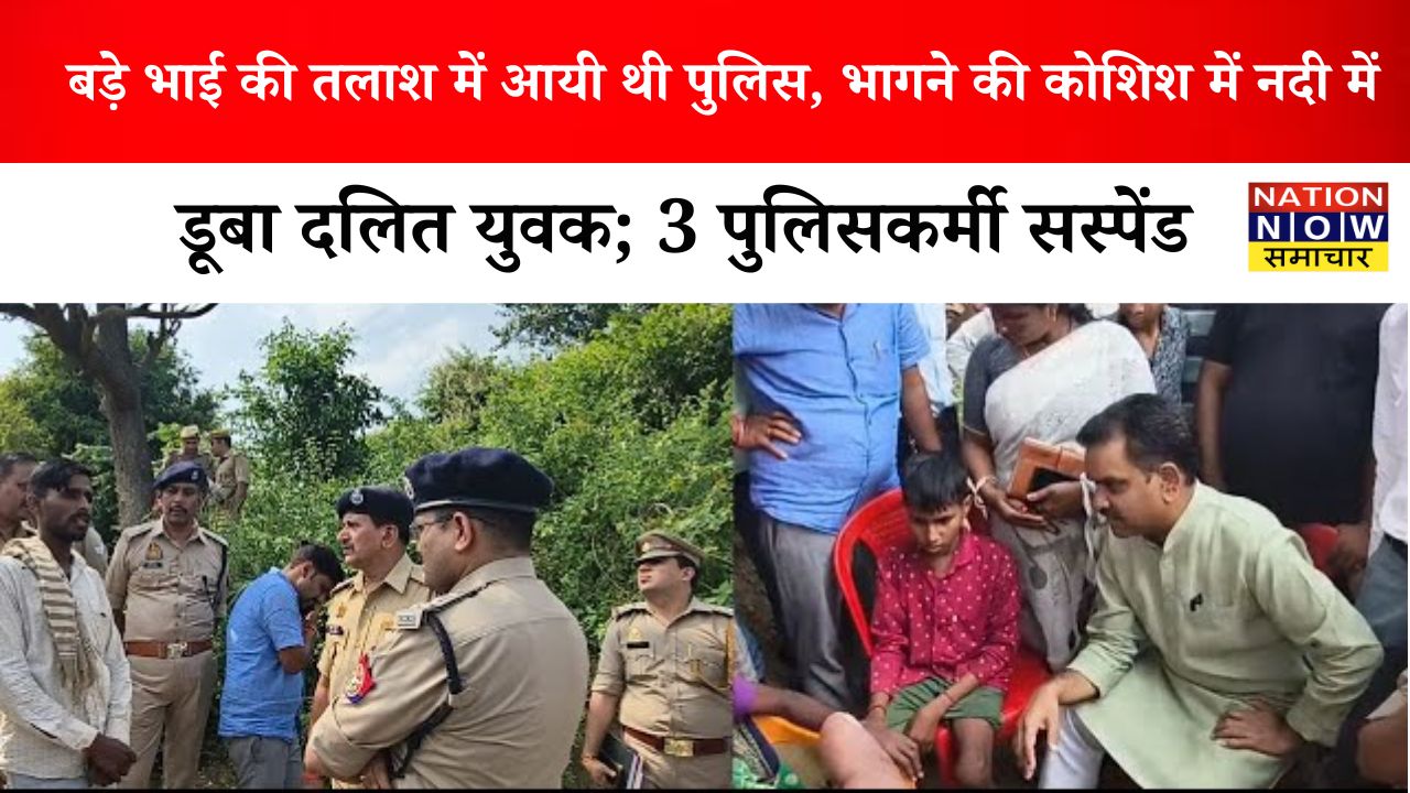 कन्नौज पुलिस की लापरवाही: नाबालिक किशोर की डूबकर मौत, शव अभी तक नहीं मिला