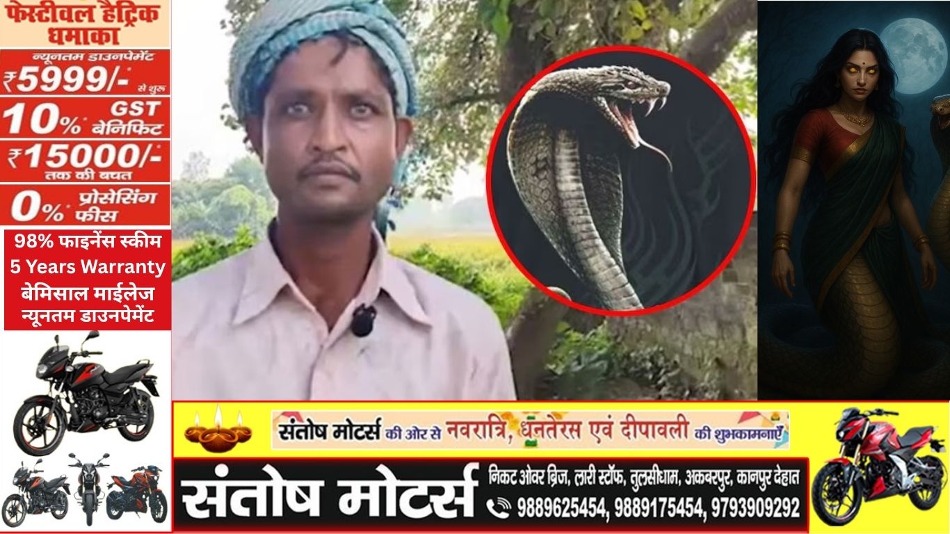 सीतापुर में हुआ अजब-गजब मामला: पति की शिकायत – 'मेरी पत्नी रात में नागिन बन जाती है और मुझे डसने दौड़ती है'