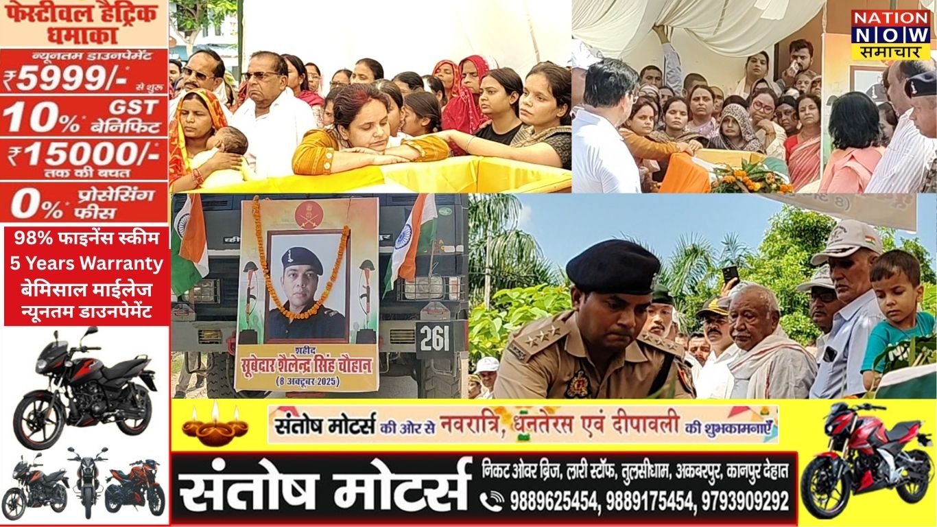 कानपुर देहात: शहीद शैलेंद्र चौहान का पार्थिव शरीर पैतृक गांव पहुंचा, राज्यमंत्री ने दी श्रद्धांजलि