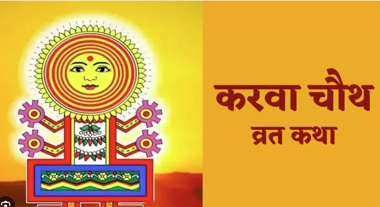Karwa Chauth Vrat Katha in Hindi