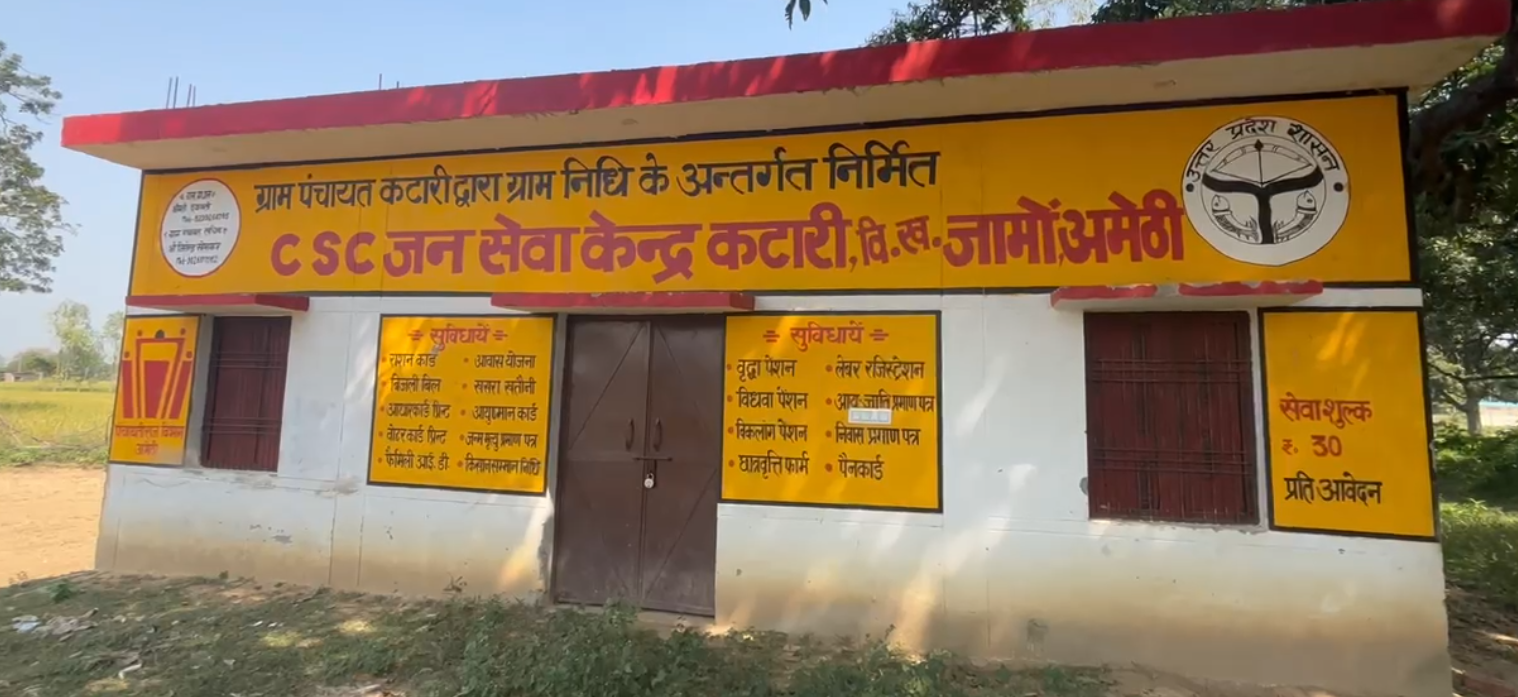 अमेठी: छह महीने से बंद पड़ा CSC सेंटर जर्जर, ग्रामीणों ने की कार्रवाई की मांग