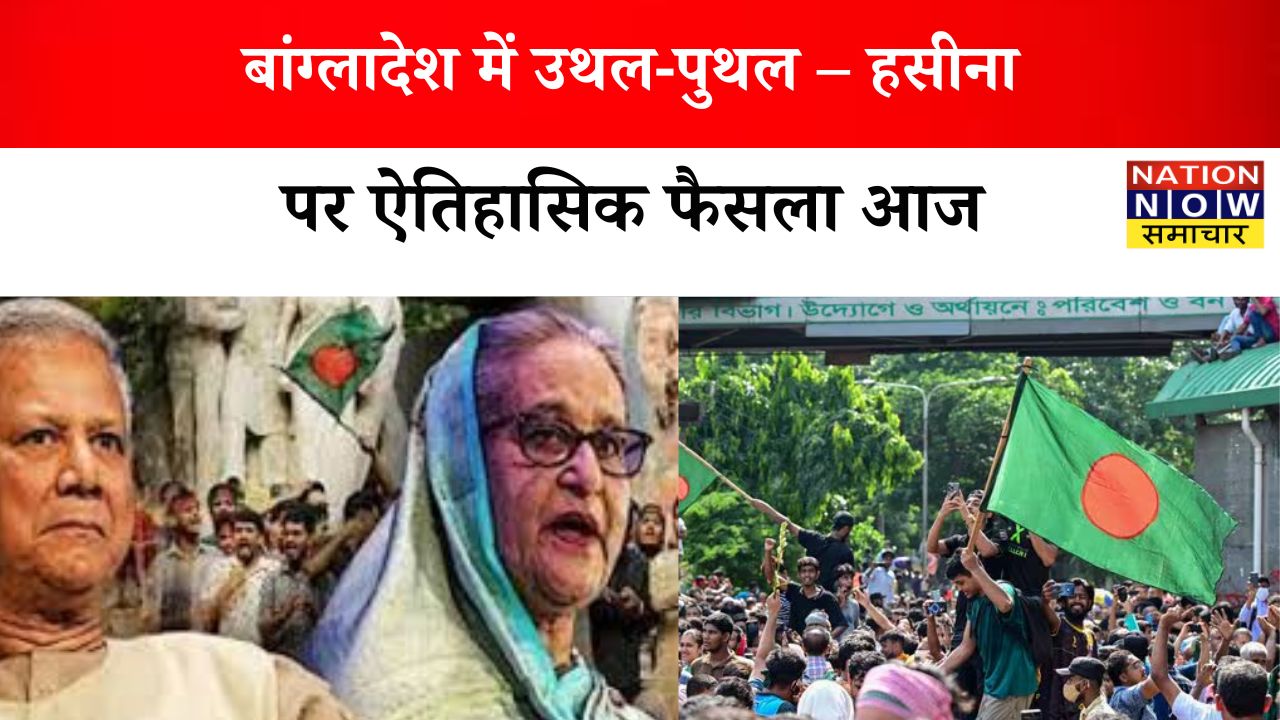 बांग्लादेश में उथल-पुथल: शेख हसीना पर आज ऐतिहासिक फैसला, ढाका सैन्य छावनी में तब्दील