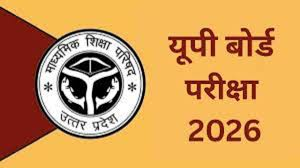 UP Board Exam 2026: अब CCTV कैमरों वाले स्कूल ही बनेंगे परीक्षा केंद्र