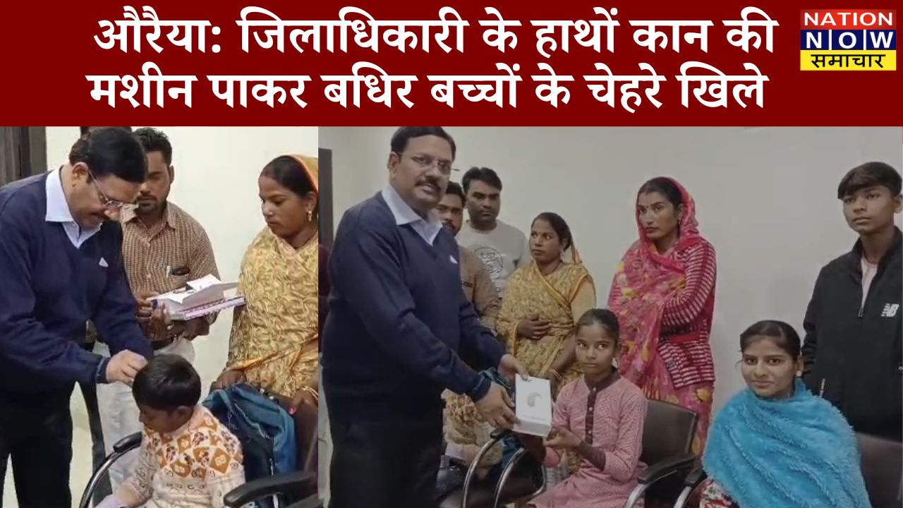औरैया जिलाधिकारी के हाथों कान की मशीन पाकर खुशियों से चमके बधिर बच्चों के चेहरे