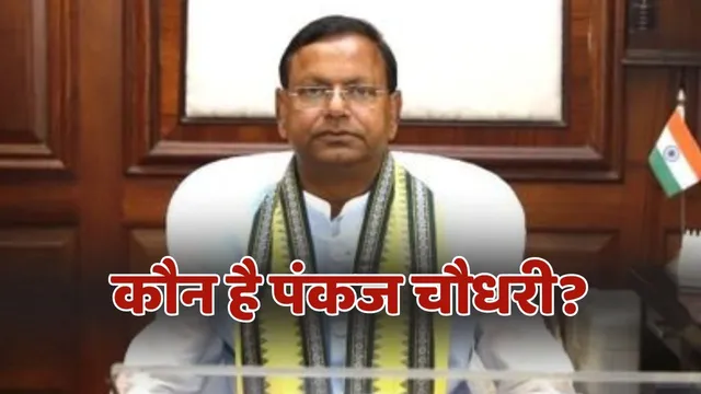 Pankaj Chaudhary UP BJP President