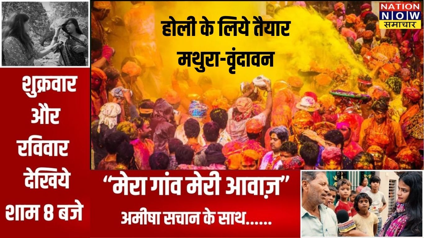 मथुरा-वृंदावन होली 2026: सुरक्षा और यातायात व्यवस्था को लेकर प्रशासन ने किए व्यापक इंतज़ाम