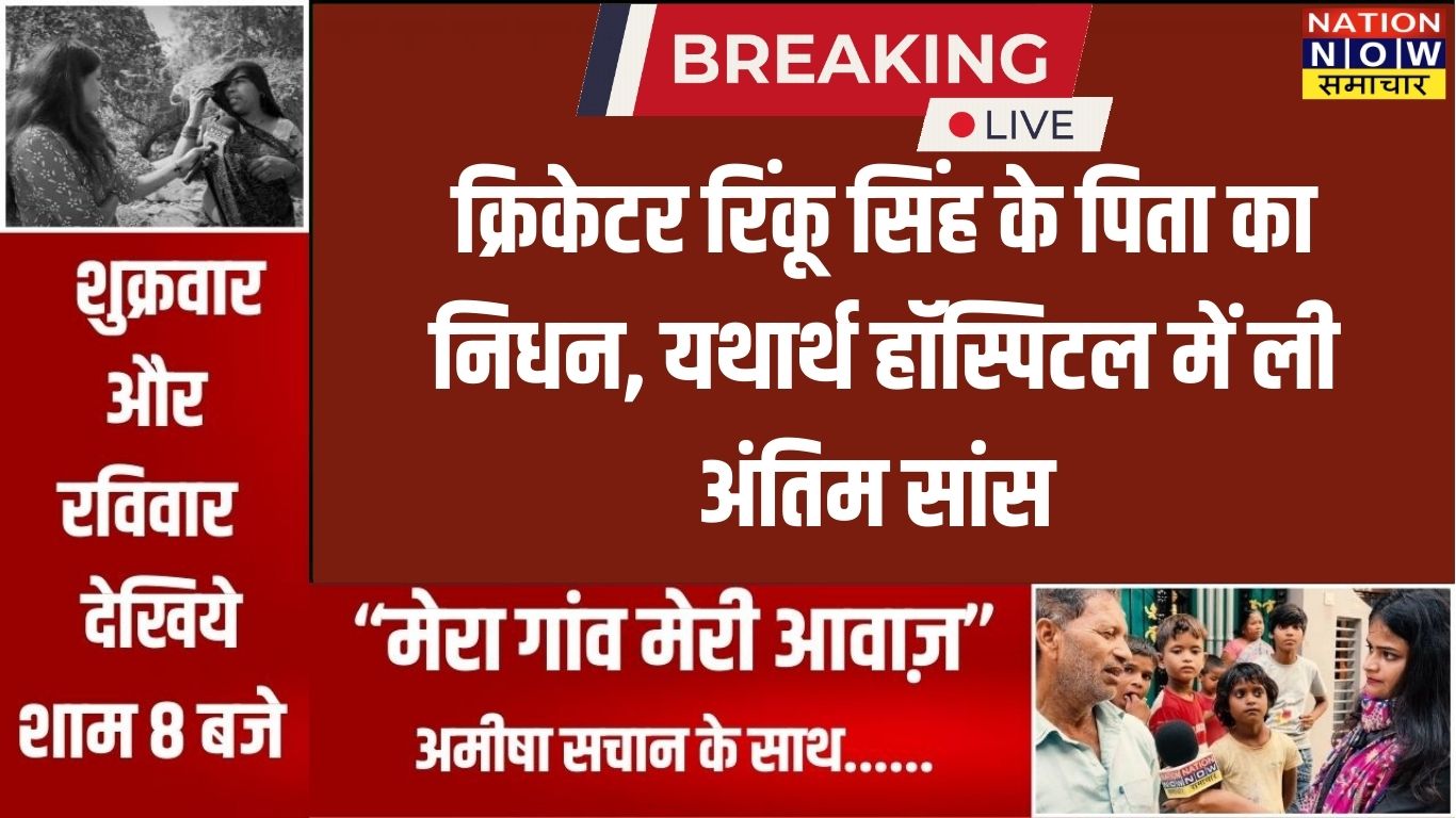 क्रिकेटर रिंकू सिंह के पिता का हुआ निधन, ग्रेटर नोएडा के यथार्थ हॉस्पीटल में थे भर्ती...