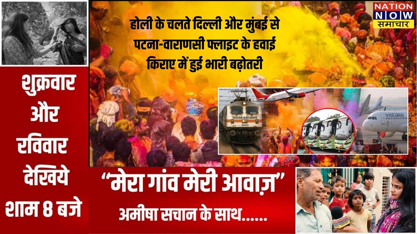 होली के चलते दिल्ली और मुंबई से पटना-वाराणसी फ्लाइट के हवाई किराए में हुई भारी बढ़ोतरी