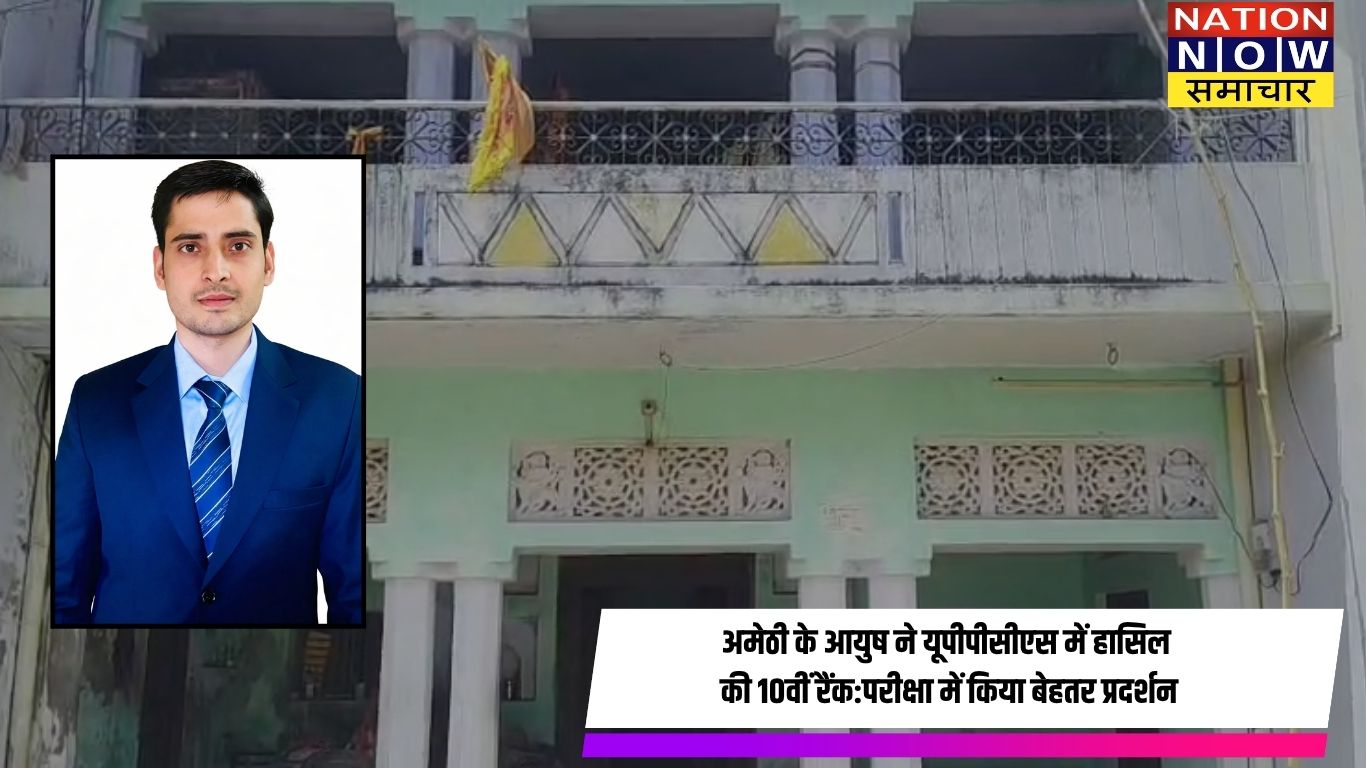 अमेठी के डेहरा के आयुष पांडे ने यूपीपीसीएस 2024 में हासिल की दसवीं रैंक, बनेंगे एसडीएम