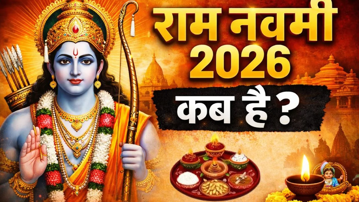 राम नवमी 2026: 26 या 27 मार्च? जानें तिथि, शुभ मुहूर्त और पूजा विधि