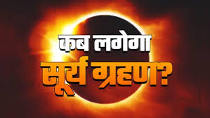 Solar Eclipse 2026: 12 अगस्त 2026 को लगेगा सदी का दूसरा सबसे लंबा सूर्य ग्रहण, जानें समय, धार्मिक महत्व और सावधानियां